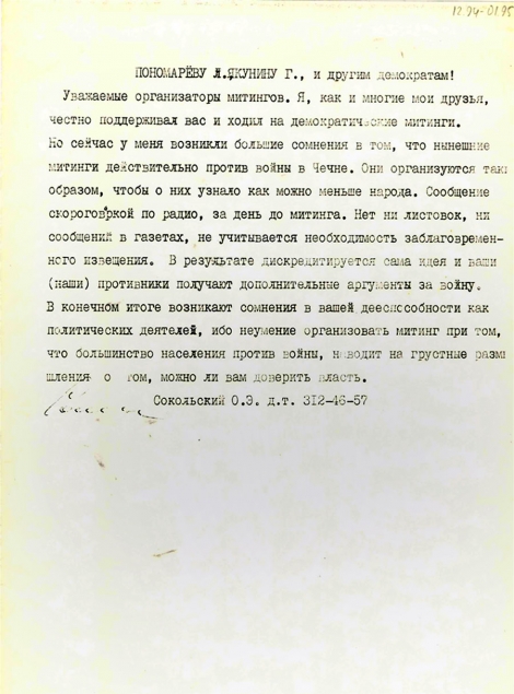 Письмо участника демократических митингов О.Э. Сокольского депутатам Государственной Думы РФ Л.А. Пономареву и Г.П. Якунину. Декабрь 1994 – январь 1995. (маш.)