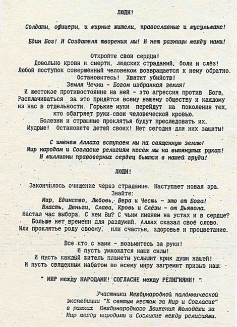 Воззвание участников Международной паломнической экспедиции «К святым местам за Мир и Согласие» в рамках Международного Движения Молодежи за Мир между народами и Согласие между религиями. (экспедиция находилась в регионе конфликта летом 1995)
