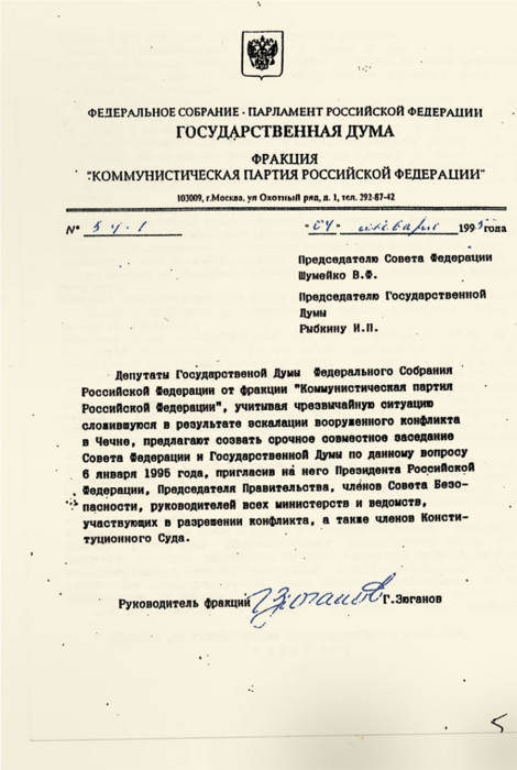 Обращение лидера фракции КПРФ в Государственной Думе РФ Г.А. Зюганова к Председателю Совета Федерации РФ В.Ф. Шумейко и Председателю Государственной Думы РФ И.П. Рыбкину. 04.01.95.